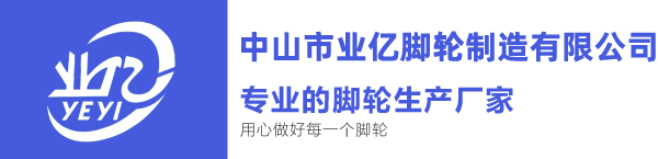 中山市業億腳輪制造有限公司PC端網站LOGO